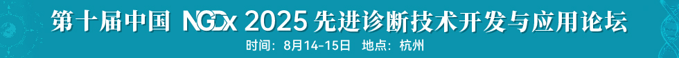 NGDx2025第十屆中國先進診斷技術(shù)開發(fā)與應(yīng)用論壇